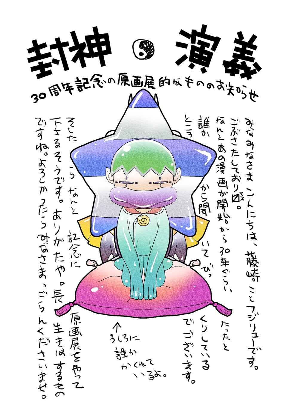 Hoshin Engi Exhibition 30th Anniversary 3